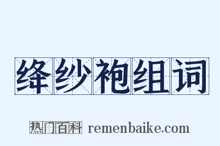 绛纱袍组词是什么意思的图片